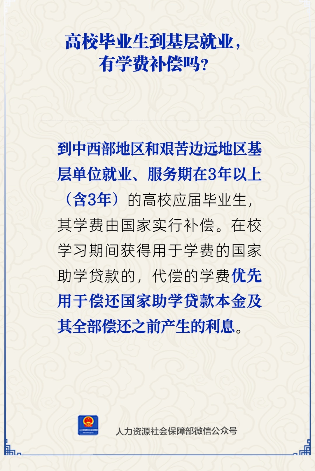 高校毕业生到基层就业，有学费补偿吗？人社部回应