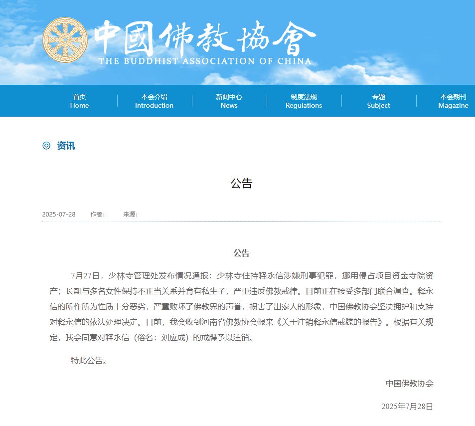 中国佛教协会：同意对释永信（俗名：刘应成）的戒牒予以注销