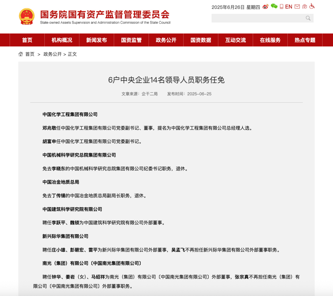 6户中央企业14名领导人员职务任免