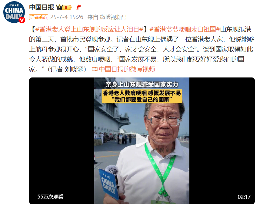香港老人登上山东舰数度哽咽：我们都要好好爱我们的国家