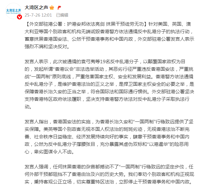 外交部驻港公署：护港安邦依法亮剑 抹黑干预徒劳无功