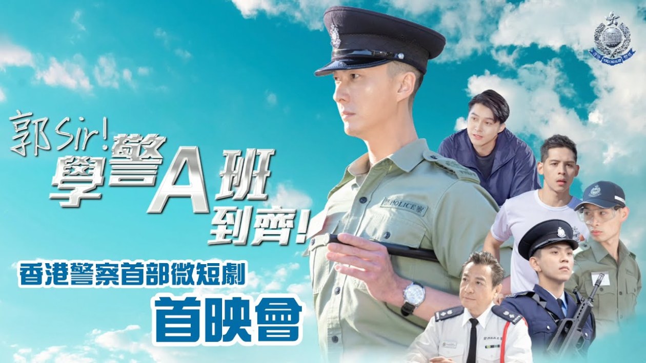 香港警察首部微短剧《郭Sir！学警A班到齐！》上线