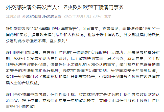 外交部驻澳公署发言人：坚决反对欧盟干预澳门事务