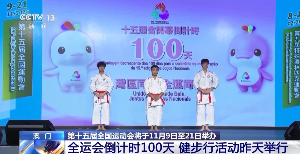 全运会倒计时100天 澳门的运动氛围已经拉满了→