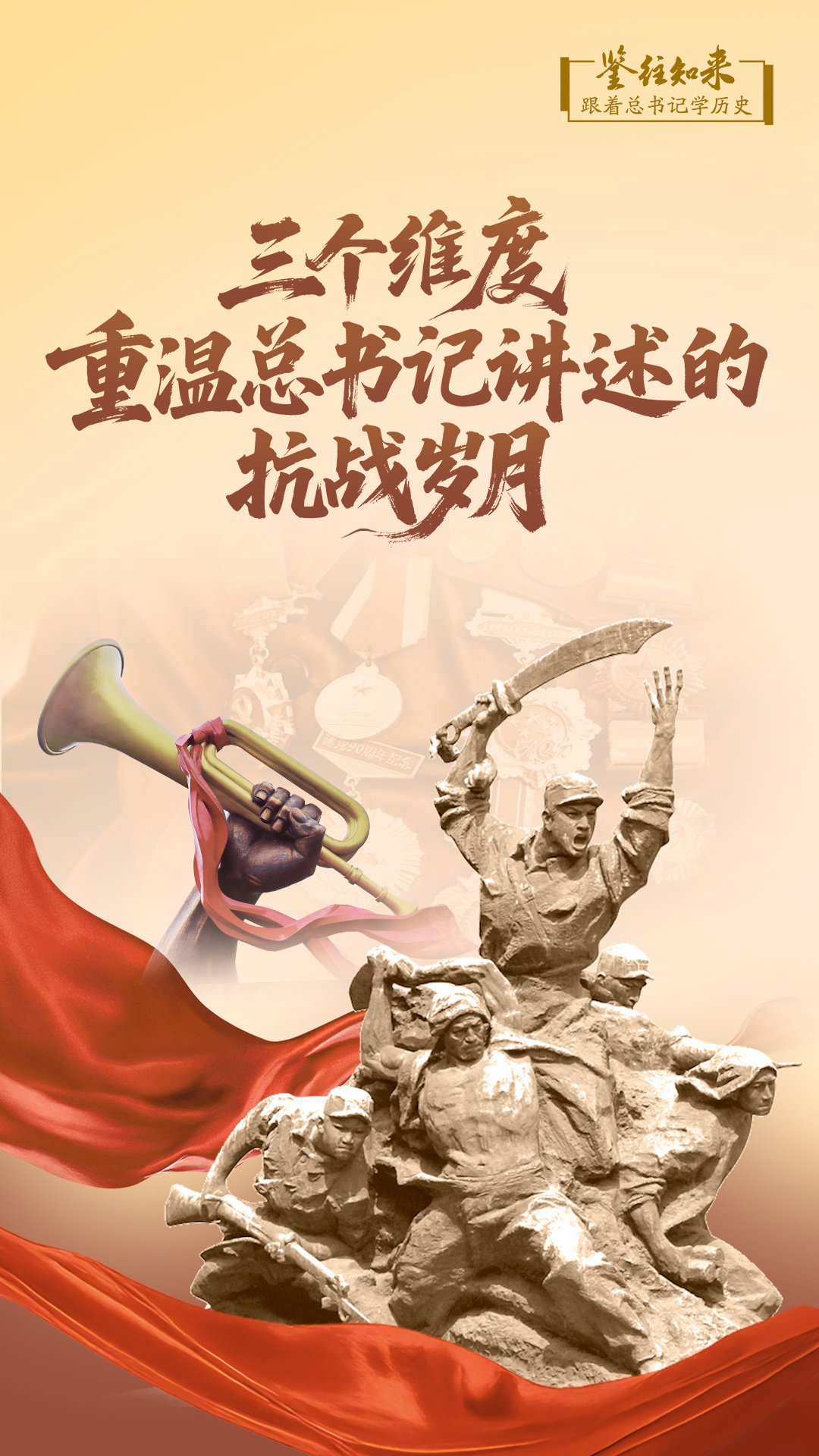 三个维度，重温总书记讲述的抗战岁月
