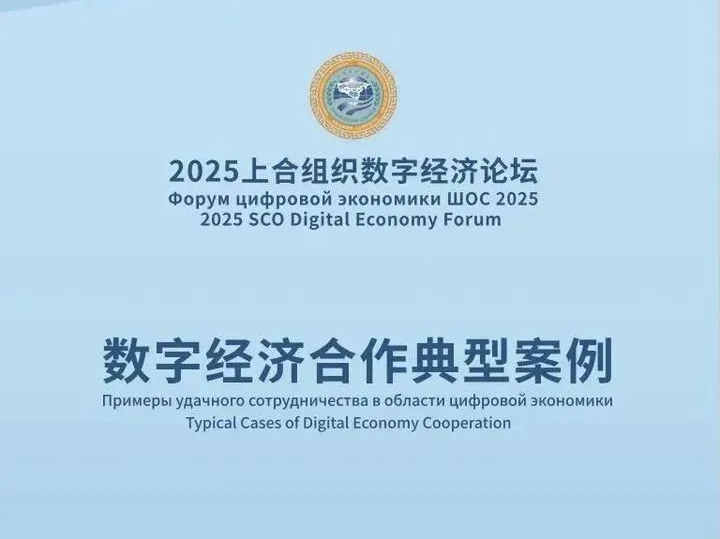 成都高新区这个案例入选“中国—上合组织国家数字经济合作典型案例”！