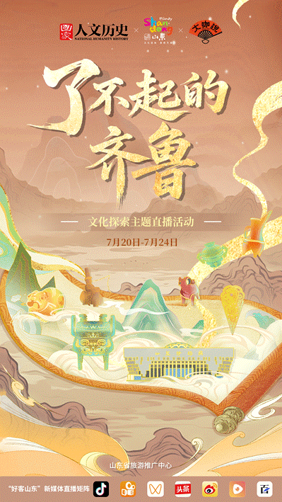 “了不起的齐鲁” 直播探秘，让文旅融合迸发新活力