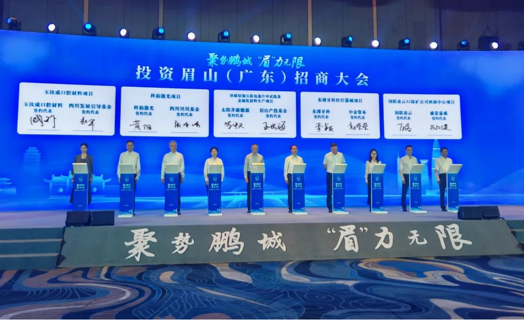 鹏城为证“眉”力无限：四川眉山在深圳招引资金达476.9亿