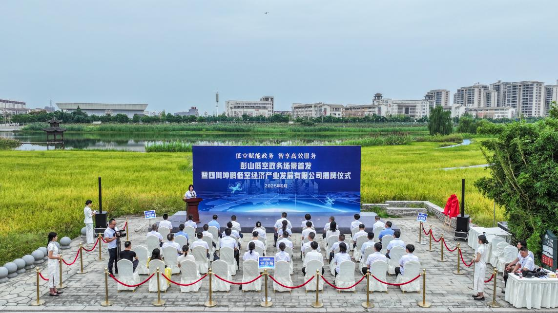 从生态构建到场景落地：眉山市彭山区低空政务应用的实践探索