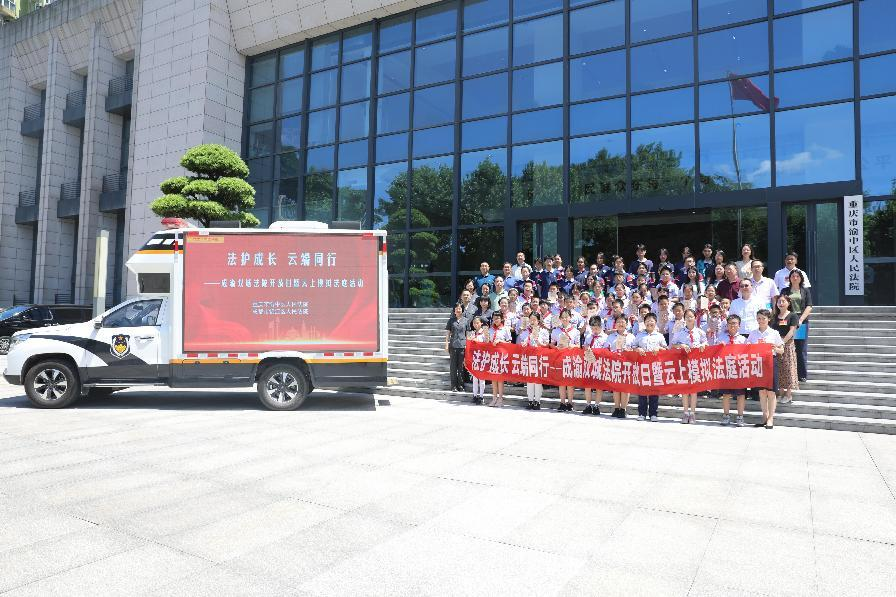 “法护成长 云端同行”：成渝两地法院隔空牵手送上别样“六一”法治礼包