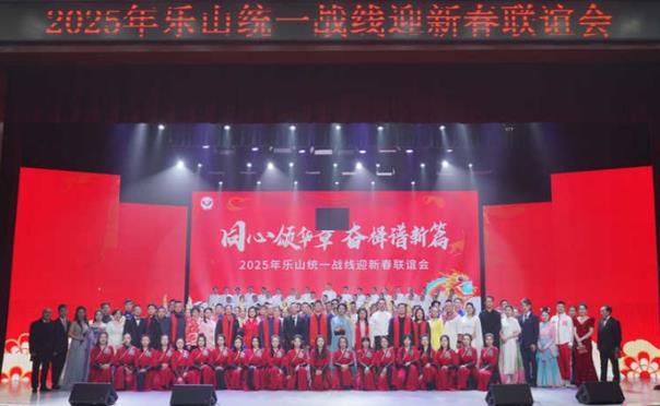 乐山统一战线：同心颂华章  奋楫谱新篇