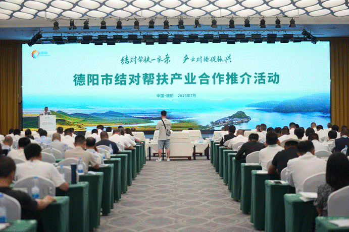 四川德阳搭建产业协作平台 激活省内帮扶“共赢引擎”