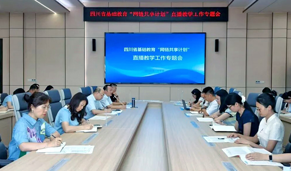 打造“异地同堂”精品课堂 达州市一中赋能教育均衡发展新实践