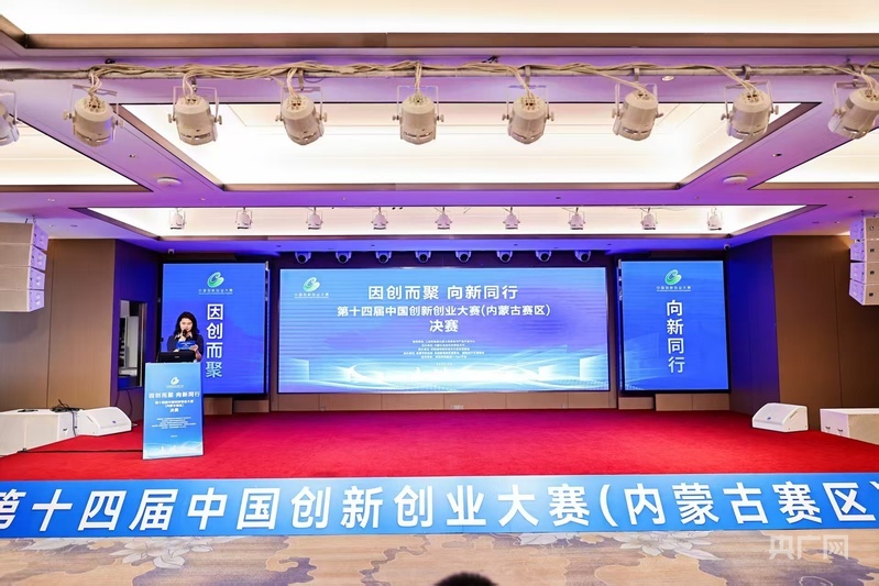 第十四届中国创新创业大赛(内蒙古赛区)决赛圆满收官