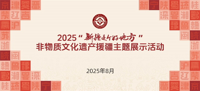 福建非遗亮相2025“新疆是个好地方”非物质文化遗产援疆主题展示活动