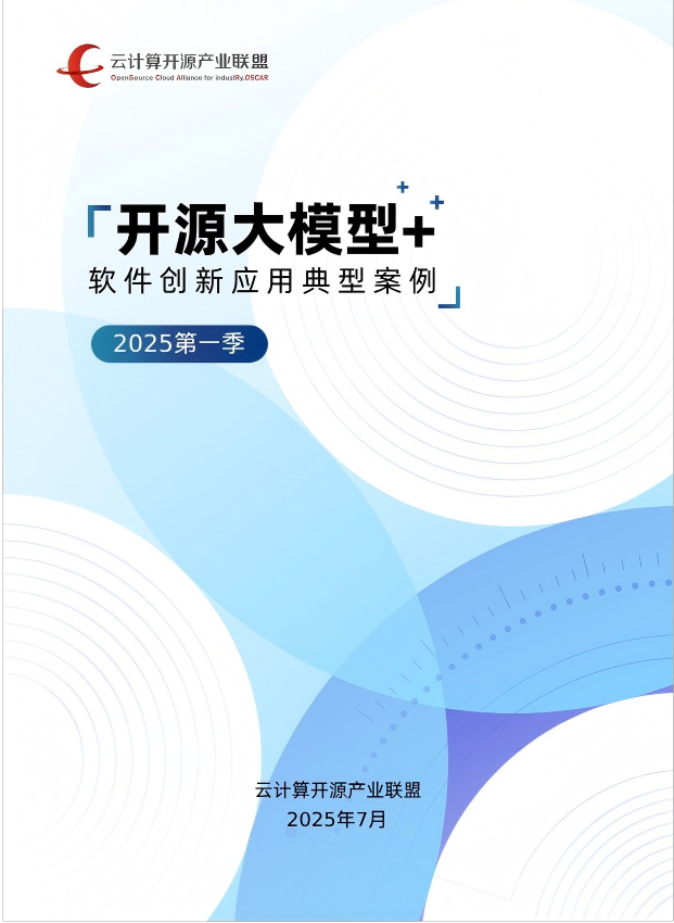 中国信通院“开源大模型+”软件创新应用典型案例入围结果公布