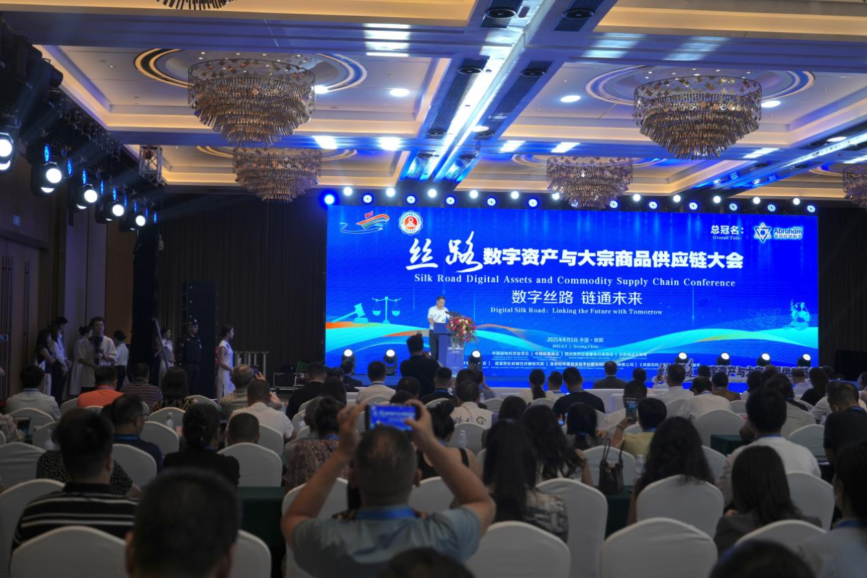 “一带一路”数字资产与大宗商品供应链大会在四川德阳召开