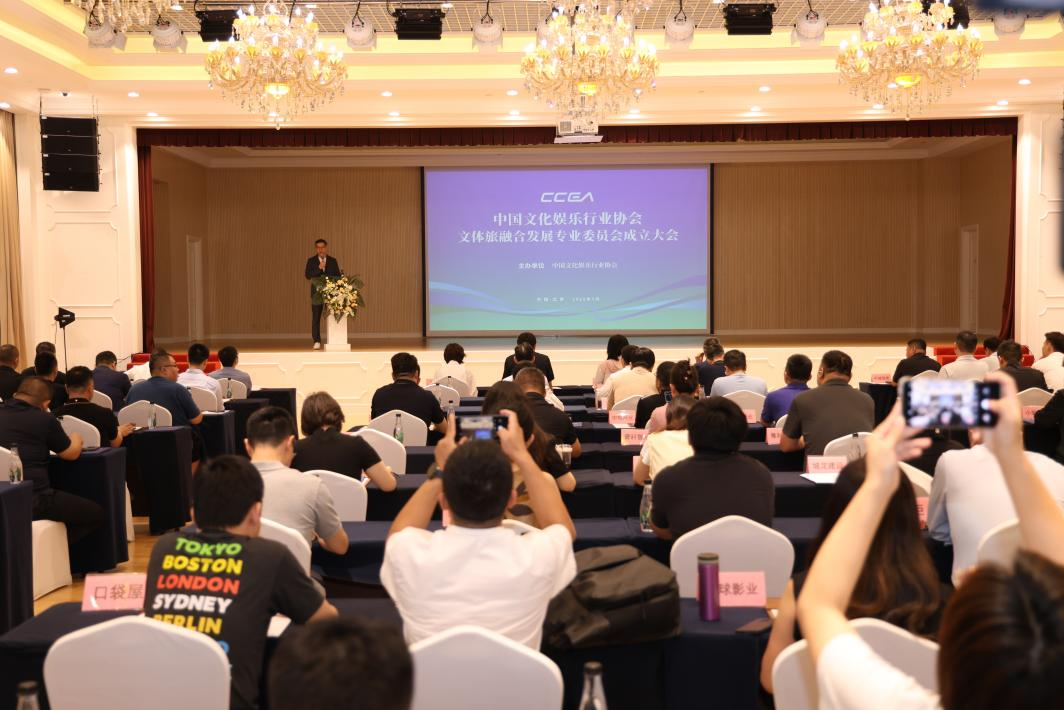 中国文化娱乐行业协会文体旅融合发展专业委员会在京成立 凝势聚力开启产业融合新篇章