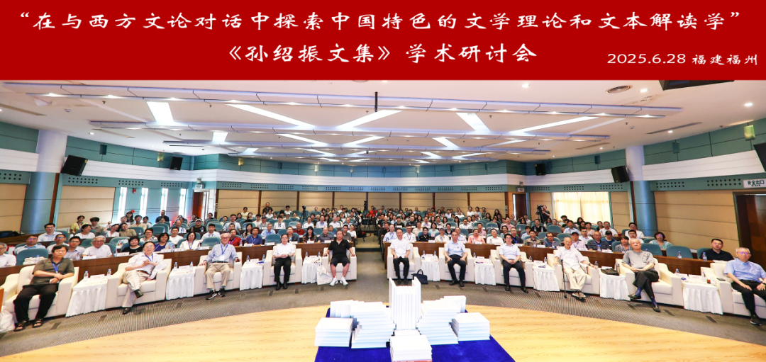《孙绍振文集》学术研讨会在福州举行