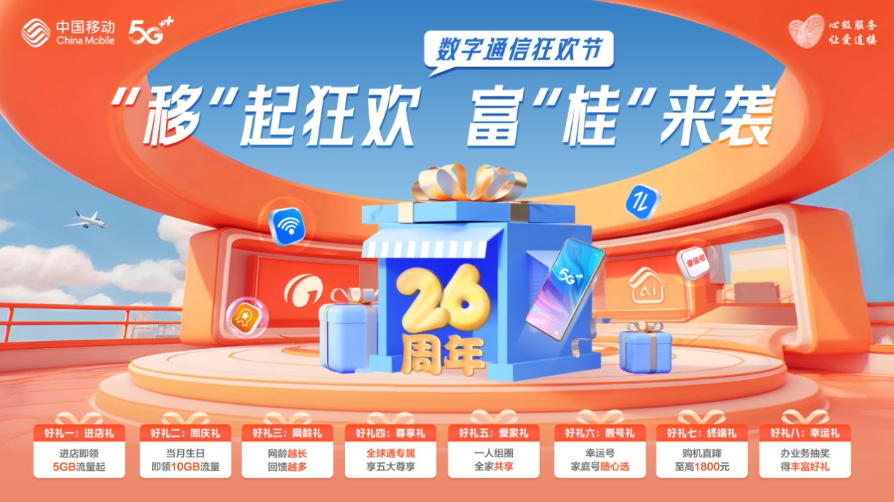 中国移动广西公司开启“数字通信狂欢节” 数字惠民点亮八桂美好生活