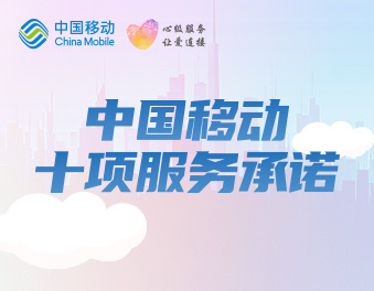 中国移动推出“三个一”服务举措　作出十项服务承诺