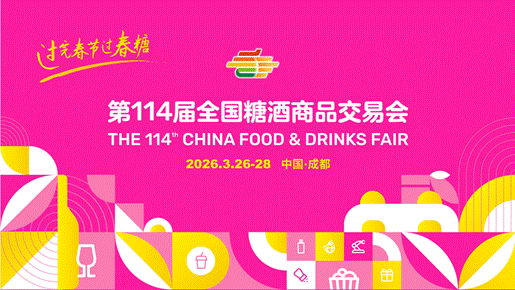 官宣定档!第114届全国糖酒会 将于2026年3月26-28日召开