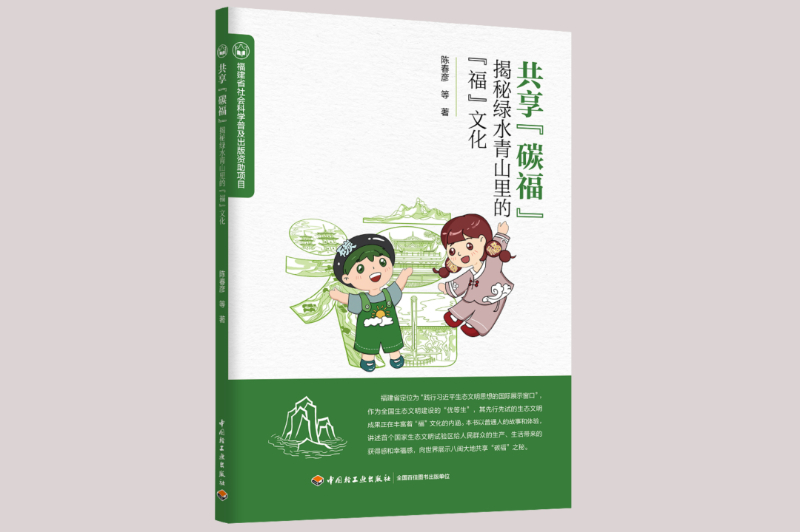 喜迎“碳福”：讲好中国生态故事的百姓视角