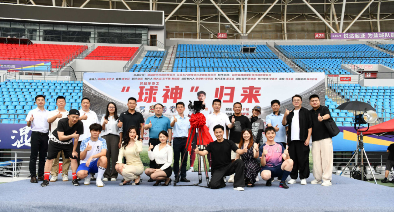 中国移动咪咕出品《“球神”归来》开机，“跟着微短剧去运动”书写苏超励志传奇