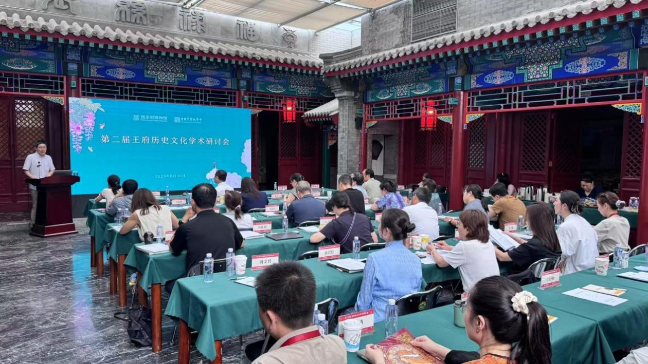 中国文博专家学者聚焦王府历史文化研究
