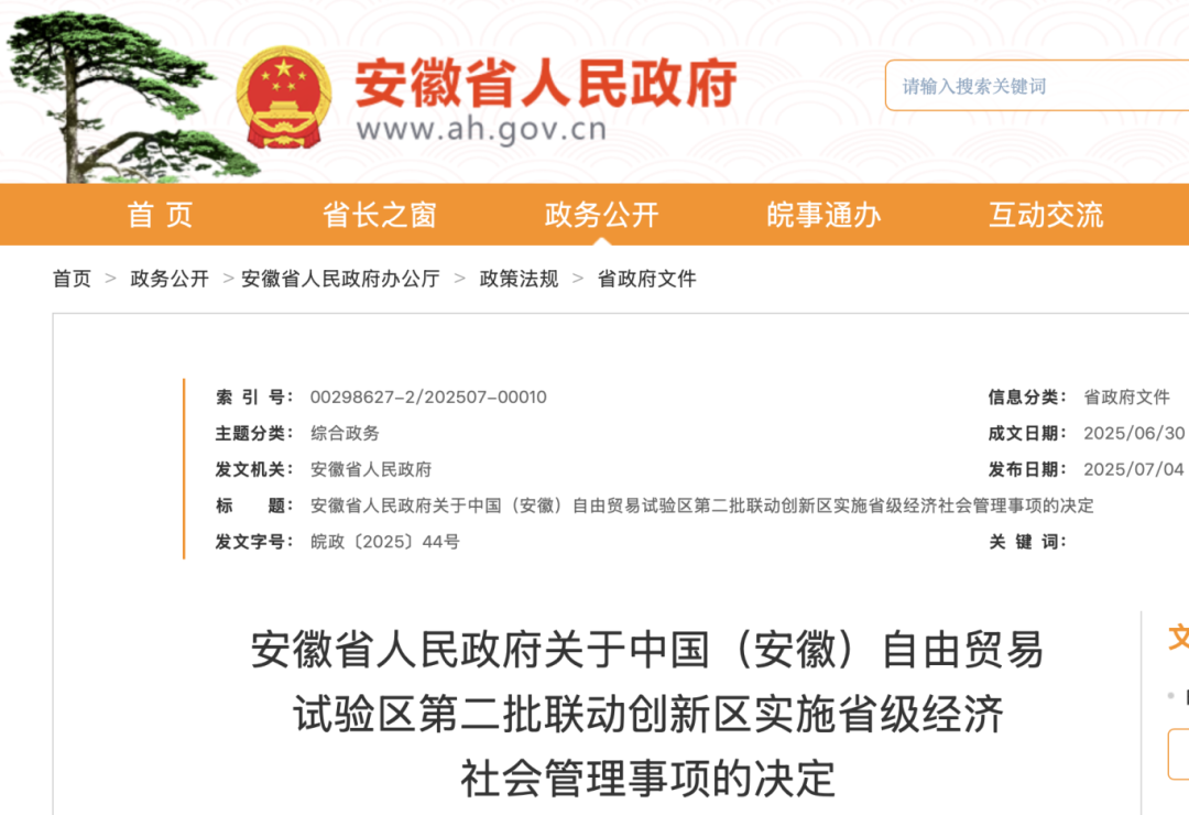 全文！安徽省政府发布重要决定