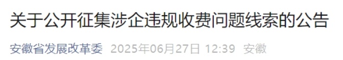 安徽公开征集涉企违规收费问题线索