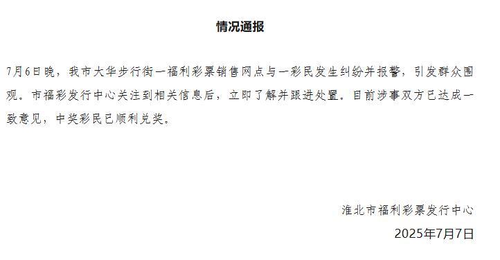 销售网点与彩民发生纠纷 安徽淮北福彩：中奖彩民已顺利兑奖