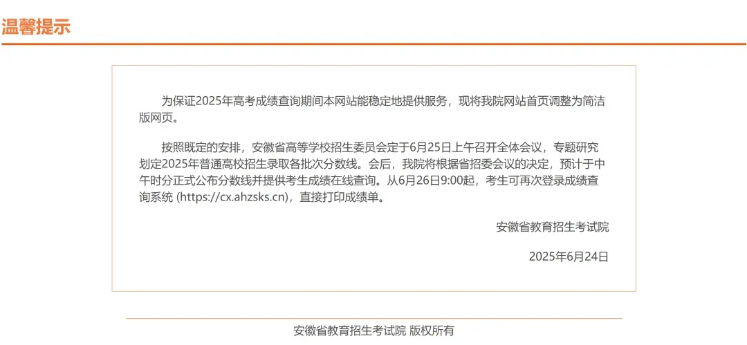 安徽省考试院：预计25日中午正式公布分数线并提供考生成绩在线查询