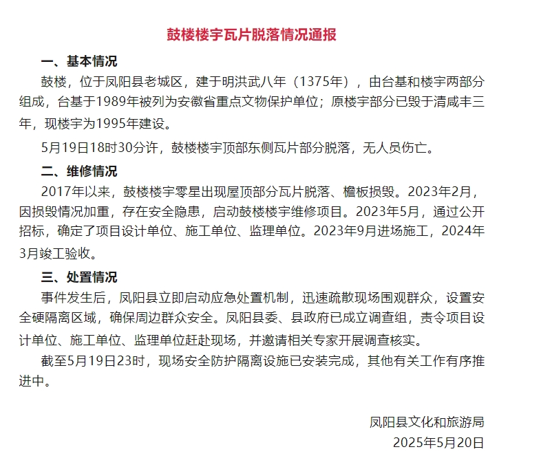 安徽凤阳鼓楼瓦片部分脱落，当地通报