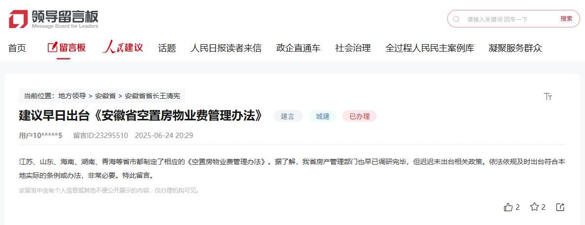 空置房减免物业费？安徽网友留言获回应