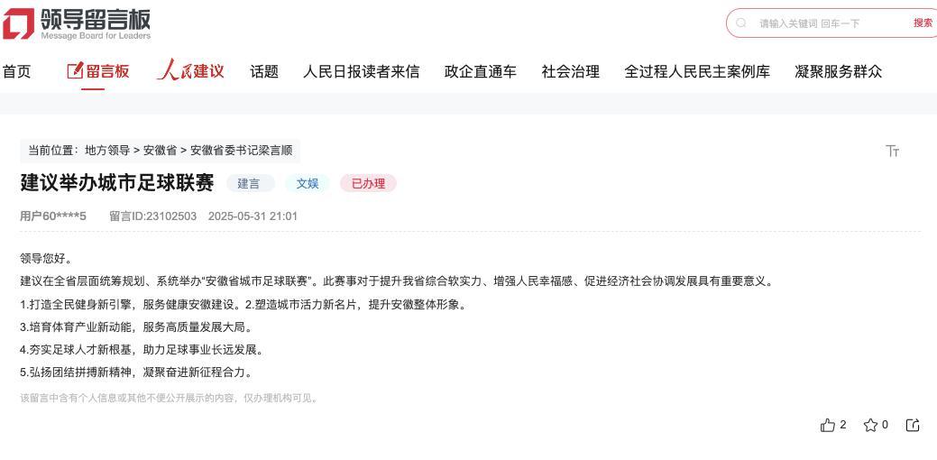 网友建议举办“安徽省城市足球联赛”获回应