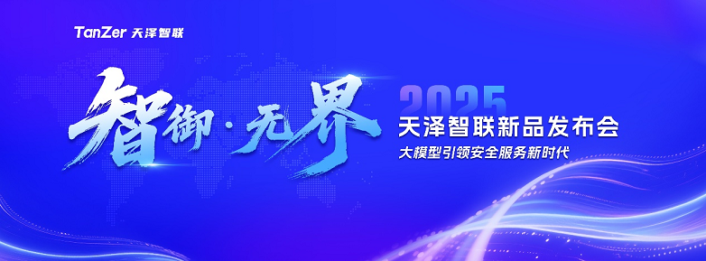 2025天泽智联新品发布会：以大模型为核，筑就全场景安全新防线