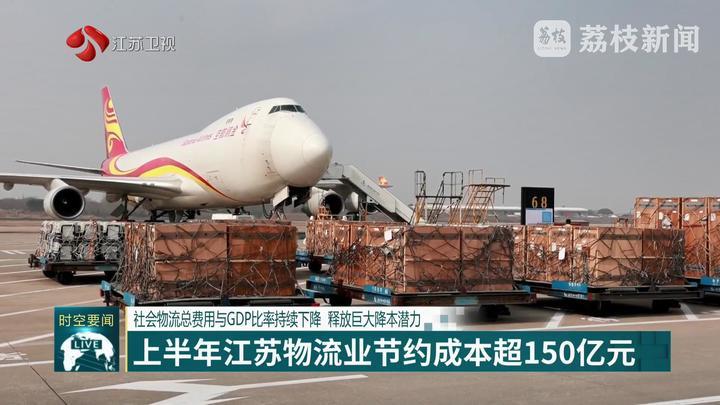 社会物流总费用与GDP比率持续下降 上半年江苏物流业节约成本超150亿元