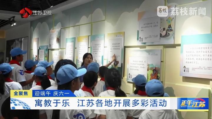 迎端午 庆六一 寓教于乐 江苏各地开展多彩活动