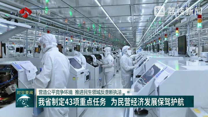 江苏制定43项重点任务 为民营经济发展保驾护航
