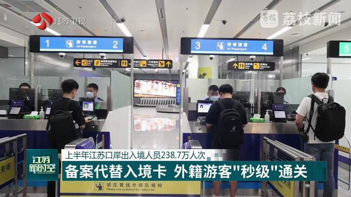 上半年江苏口岸出入境人员238.7万人次