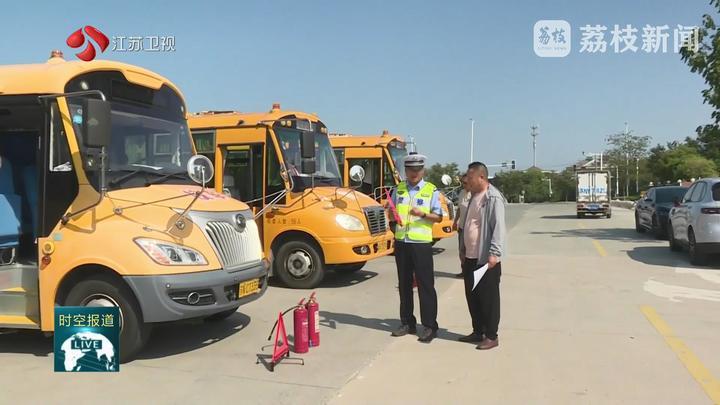 护航新学期 江苏各行各业全力保障开学季