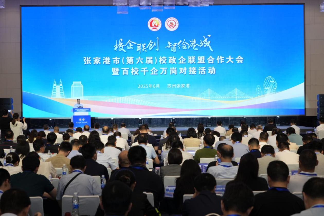 百校千企万岗激活“创新张家港”，张家港举行第六届校政企联盟合作大会