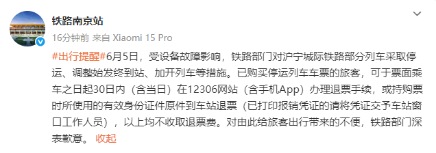 因设备故障，沪宁城际部分列车停运