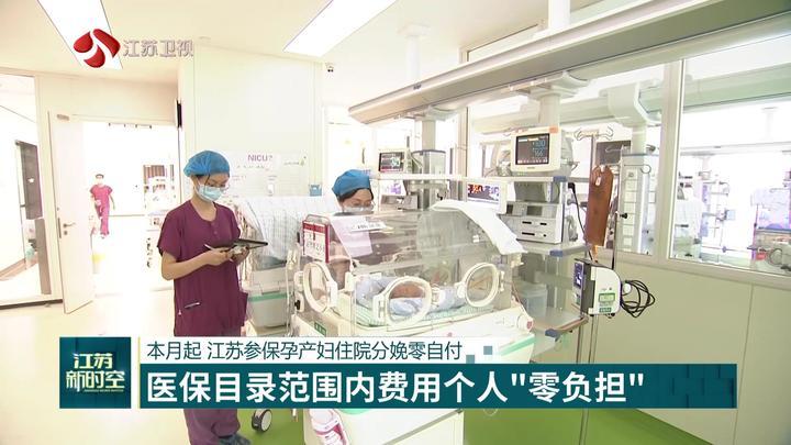 本月起 江苏参保孕产妇住院分娩零自付