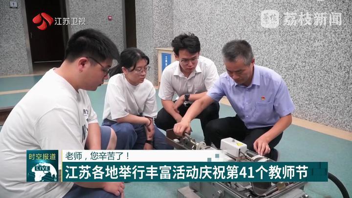老师,您辛苦了!江苏各地举行丰富活动庆祝第41个教师节