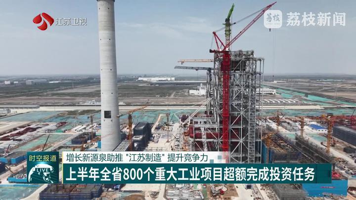 上半年江苏800个重大工业项目超额完成投资任务