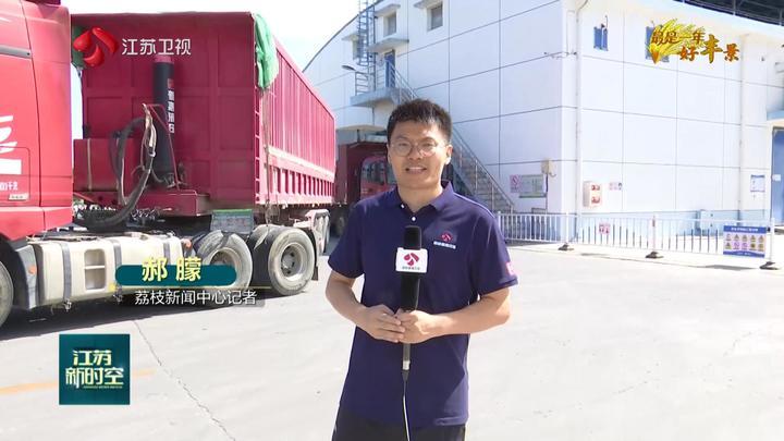 【最是一年好丰景】拒绝打白条 江苏备足200亿元收购资金确保农户丰收到手