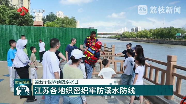 第五个世界预防溺水日：江苏各地织密织牢防溺水防线