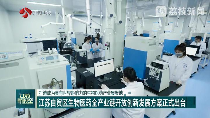 江苏自贸区生物医药全产业链开放创新发展方案正式出台